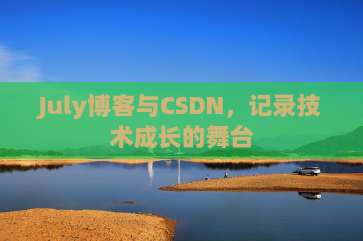 July博客与CSDN，记录技术成长的舞台